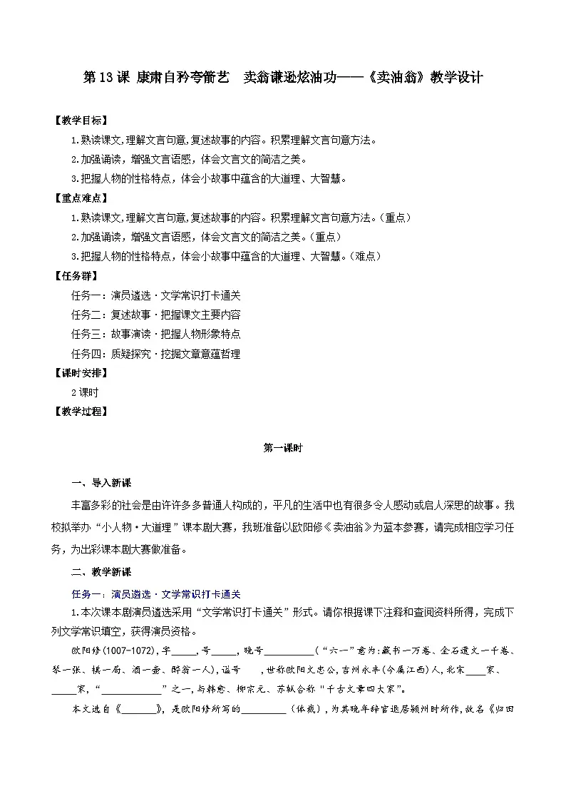 新人教部编语文七下 3-13《卖油翁》 教学设计第1页