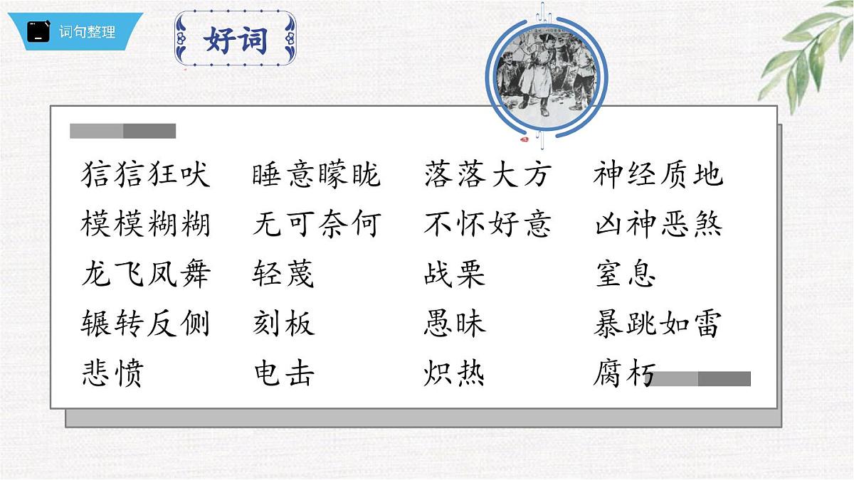 新人教部编版语文七下 第五单元《钢铁是怎样炼成的》第1部第六章 章节课件第7页