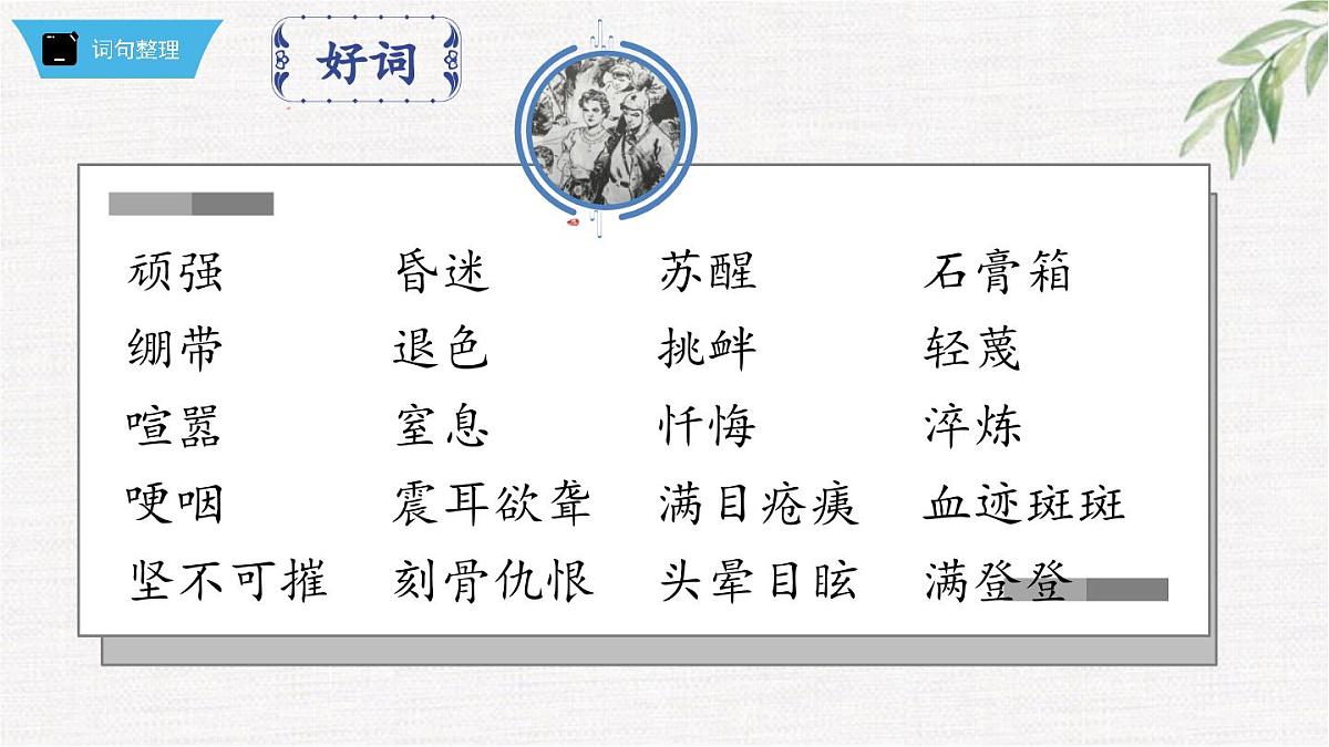 新人教部编版语文七下 第五单元《钢铁是怎样炼成的》第1部第九章 章节课件第8页