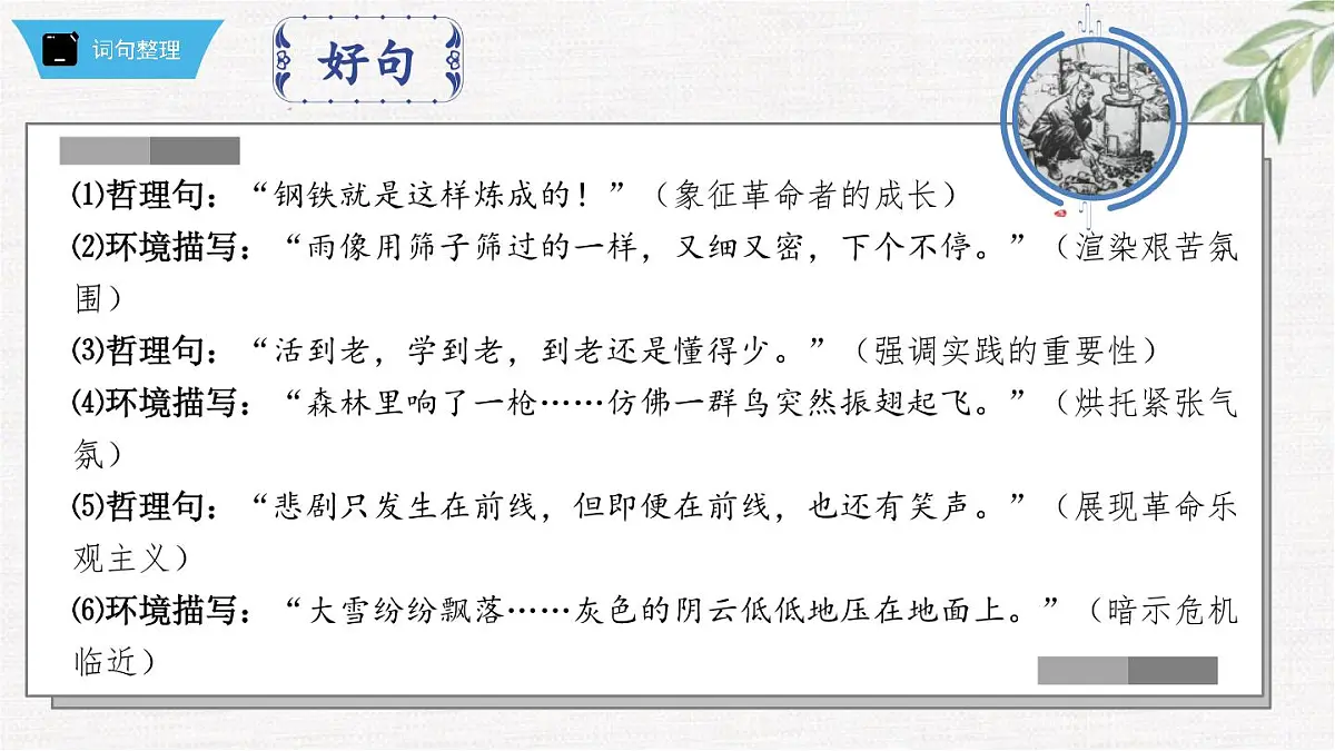 新人教部编版语文七下 第五单元《钢铁是怎样炼成的》第2部第二章 章节课件第8页
