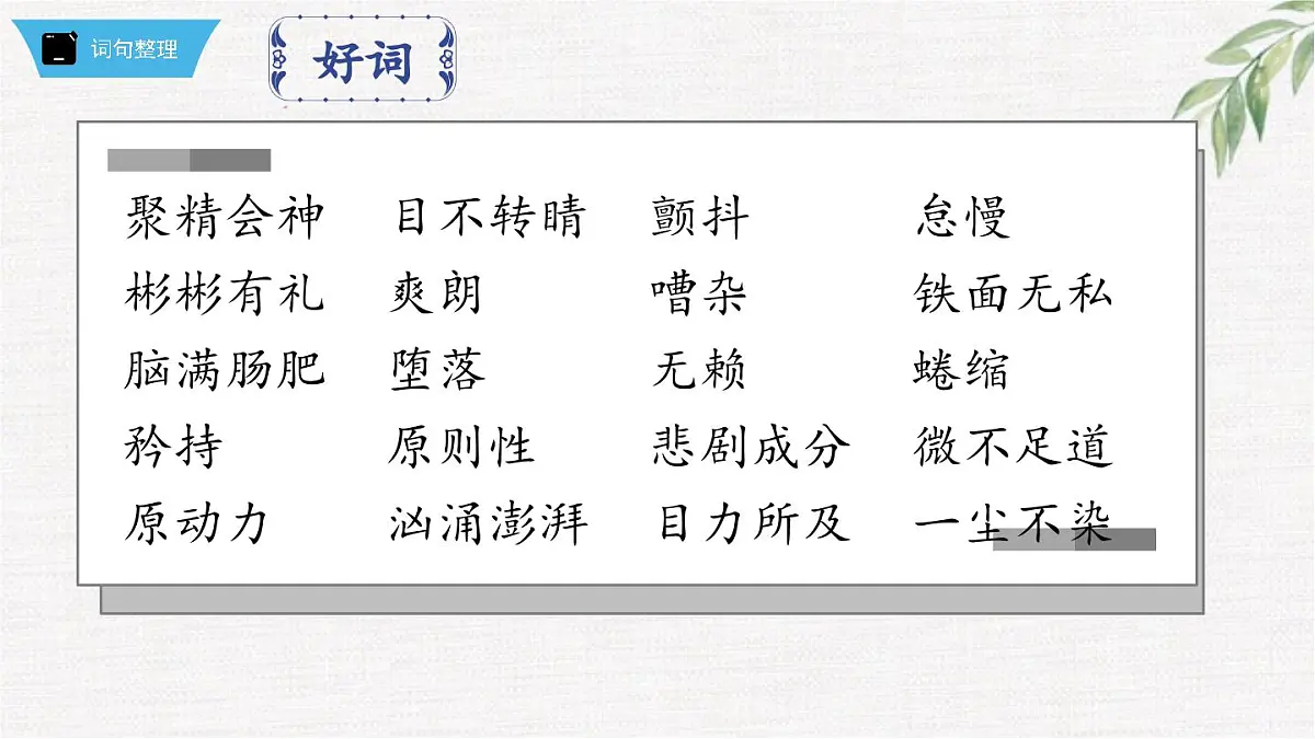 新人教部编版语文七下 第五单元《钢铁是怎样炼成的》第2部第六章 章节课件第7页