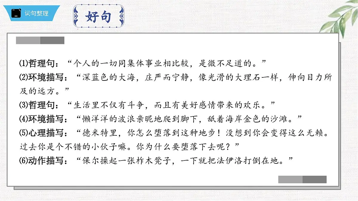 新人教部编版语文七下 第五单元《钢铁是怎样炼成的》第2部第六章 章节课件第8页