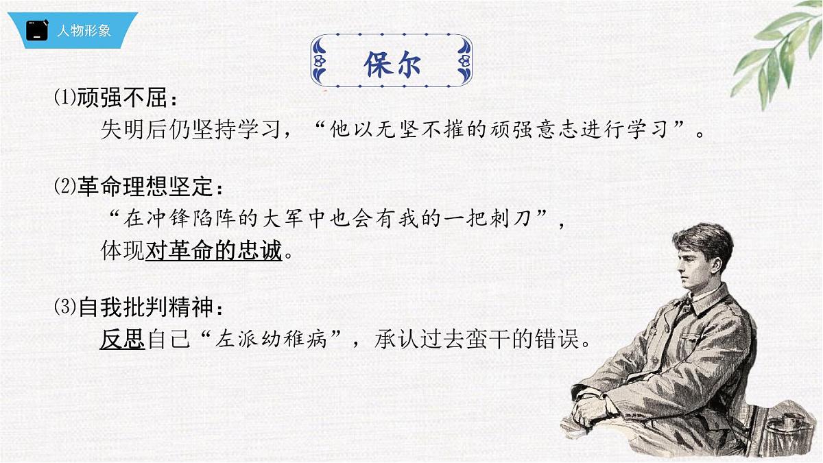 新人教部编版语文七下 第五单元《钢铁是怎样炼成的》第2部第八章 章节课件第4页
