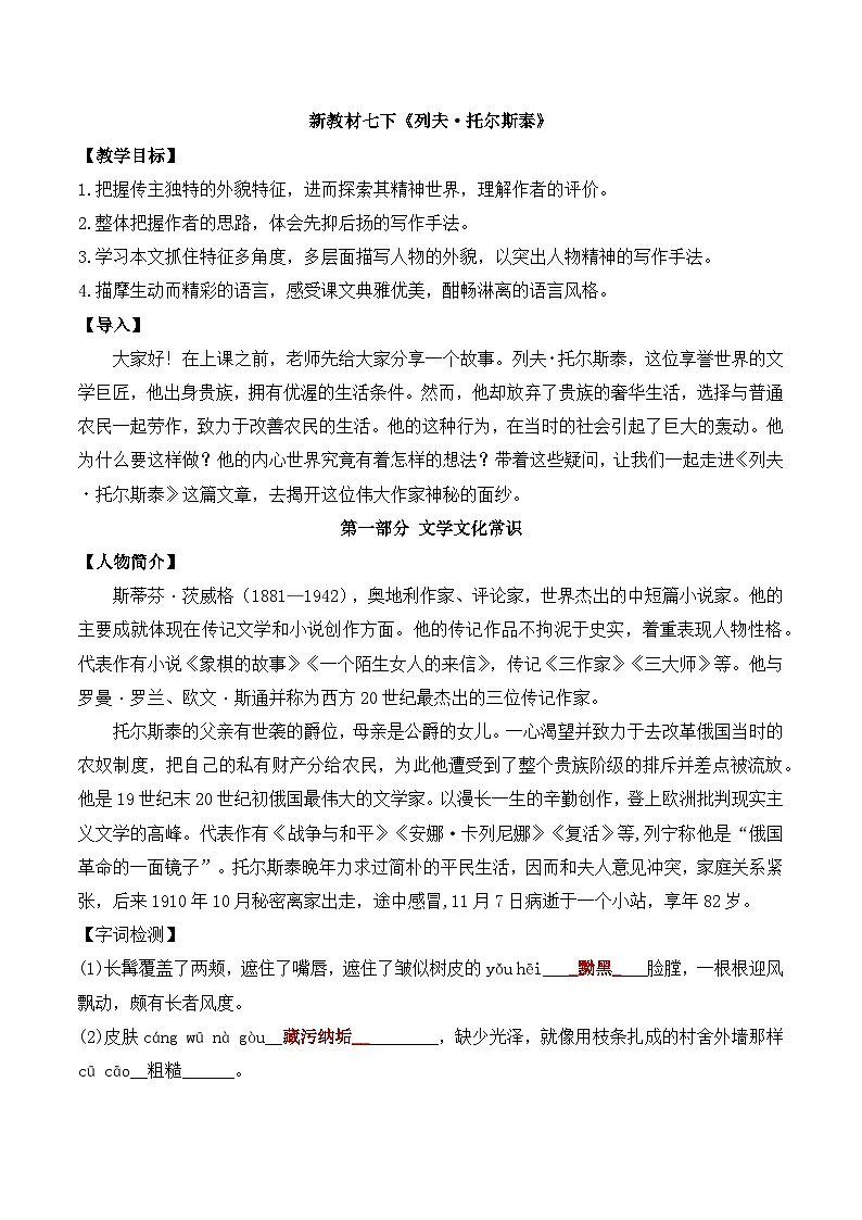 新人教部编版语文七下 1-3《列夫-托尔斯泰》-教案第1页