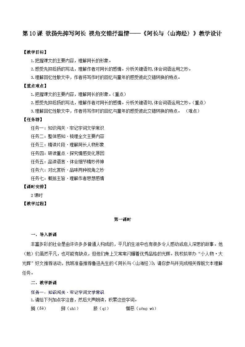新人教部编版语文七下 3-10《阿长与〈山海经〉》教学设计第1页