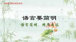 新人教部编版語文七下 第五單元写作《语言要简明》同步教学課件