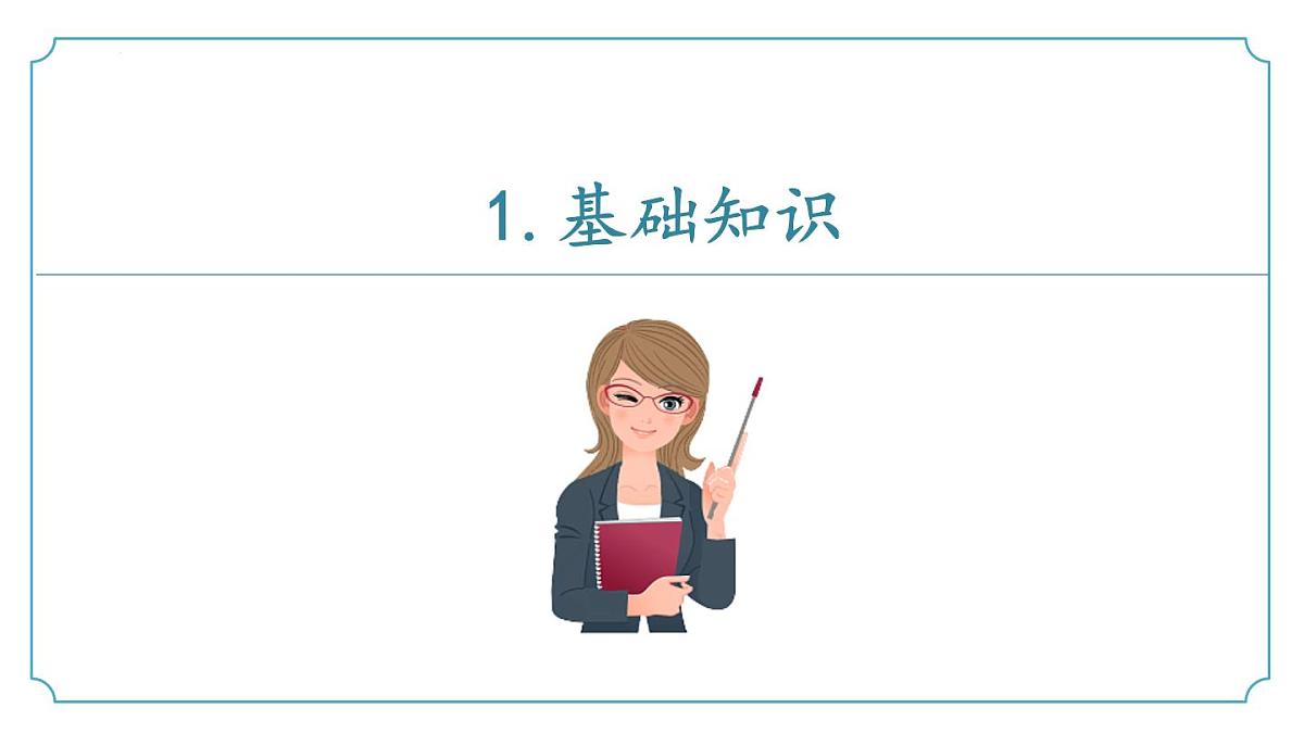 新人教部编版语文七下《第三单元》复习课件第5页
