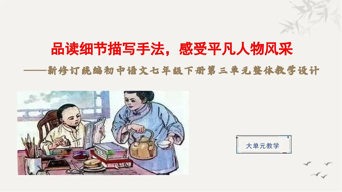新人教部编版语文七下《第三单元》整体复习教学课件第1页