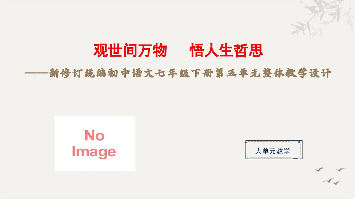 新人教部编版语文七下《第五单元》整体教学课件第1页