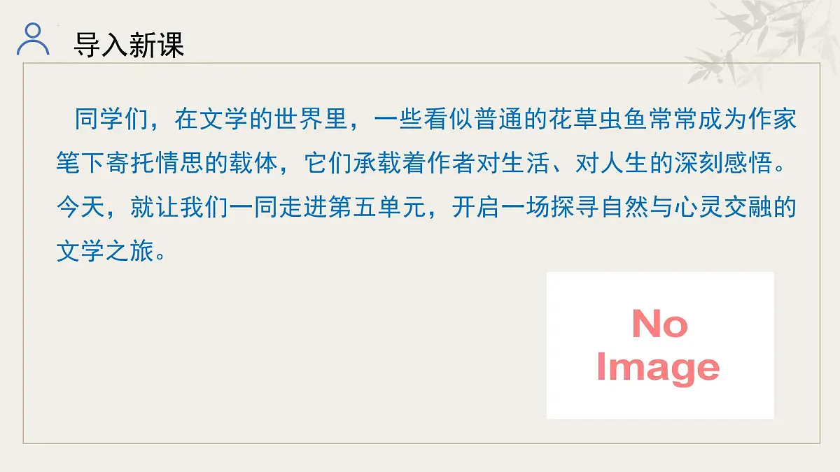 新人教部编版语文七下《第五单元》整体教学课件第5页