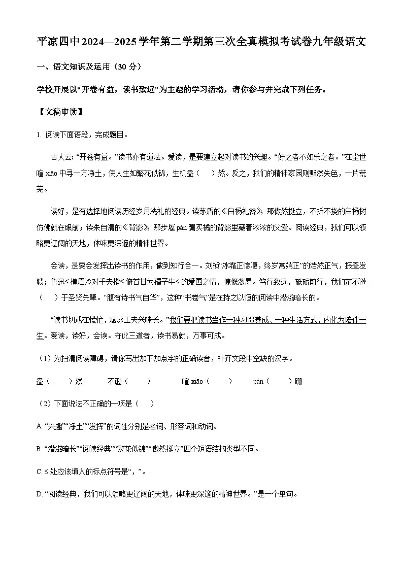 2025年甘肃省平凉市中考模拟语文试题第1页