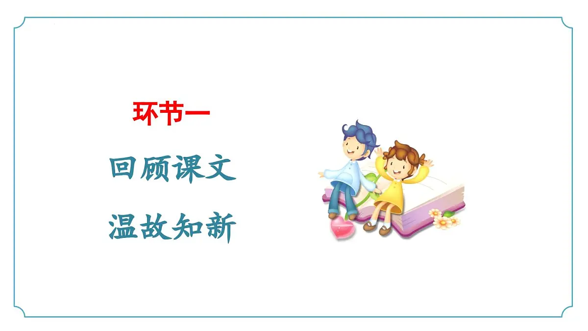 新人教部编版语文七下《第一单元 阅读综合实践》 课件第6页