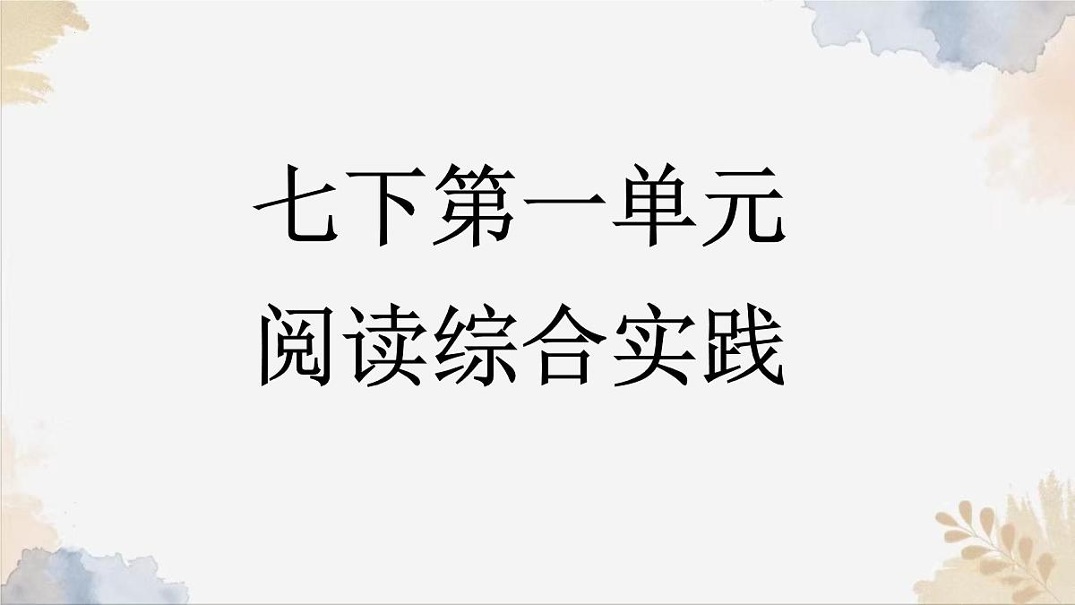 新人教部编版语文七下《第一单元 阅读综合实践》-课件第1页