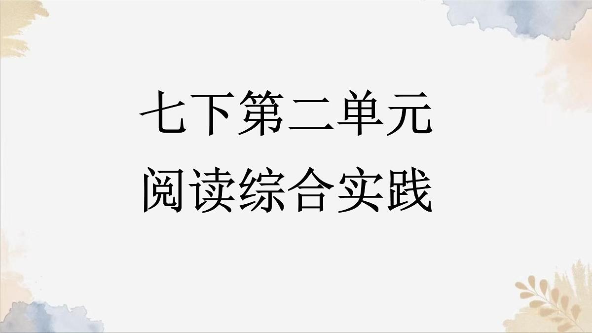 新人教部编版语文七下《第二单元 阅读综合实践》-课件第1页