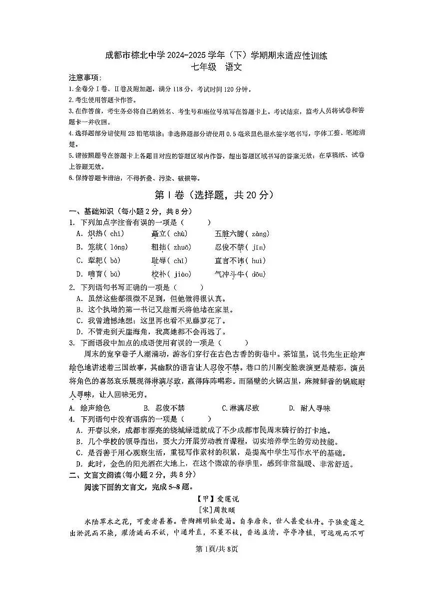 四川省成都市武侯区成都市棕北中学2024-2025学年七年级下学期6月月考语文试题第1页