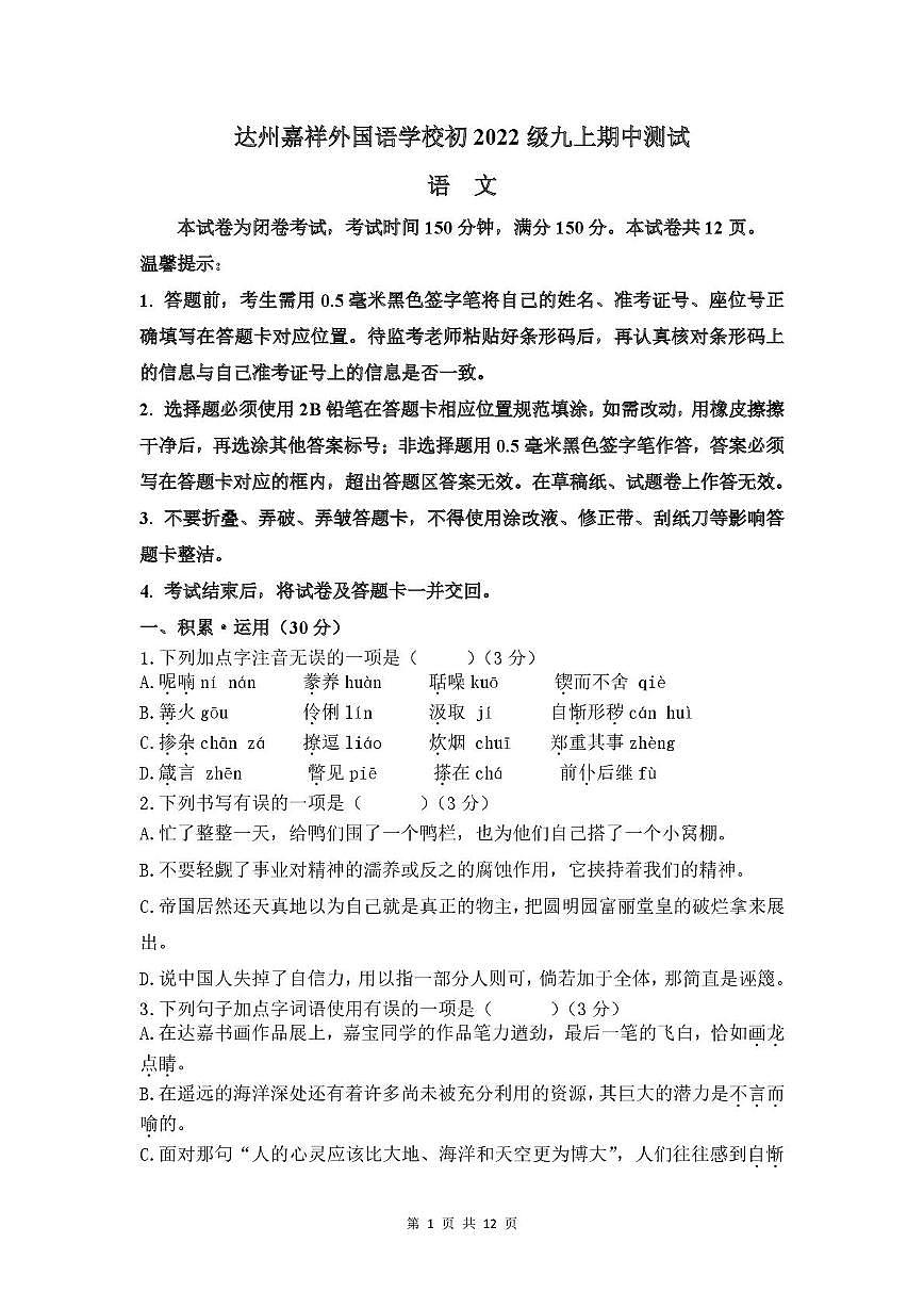 四川省达州市嘉祥外国语学校2024-2025学年九年级上学期期中考试语文试卷第1页