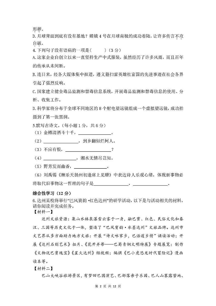 四川省达州市嘉祥外国语学校2024-2025学年九年级上学期期中考试语文试卷第2页