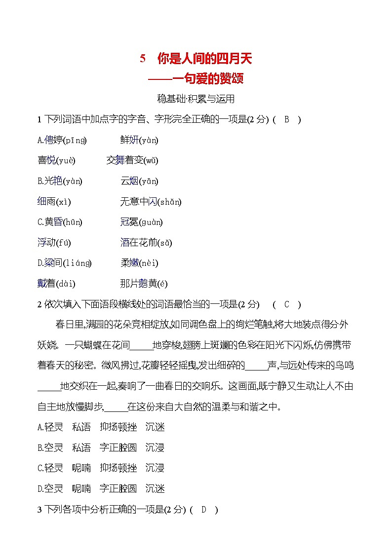 第一单元 5 你是人间的四月天—— 一句爱的赞颂第1页