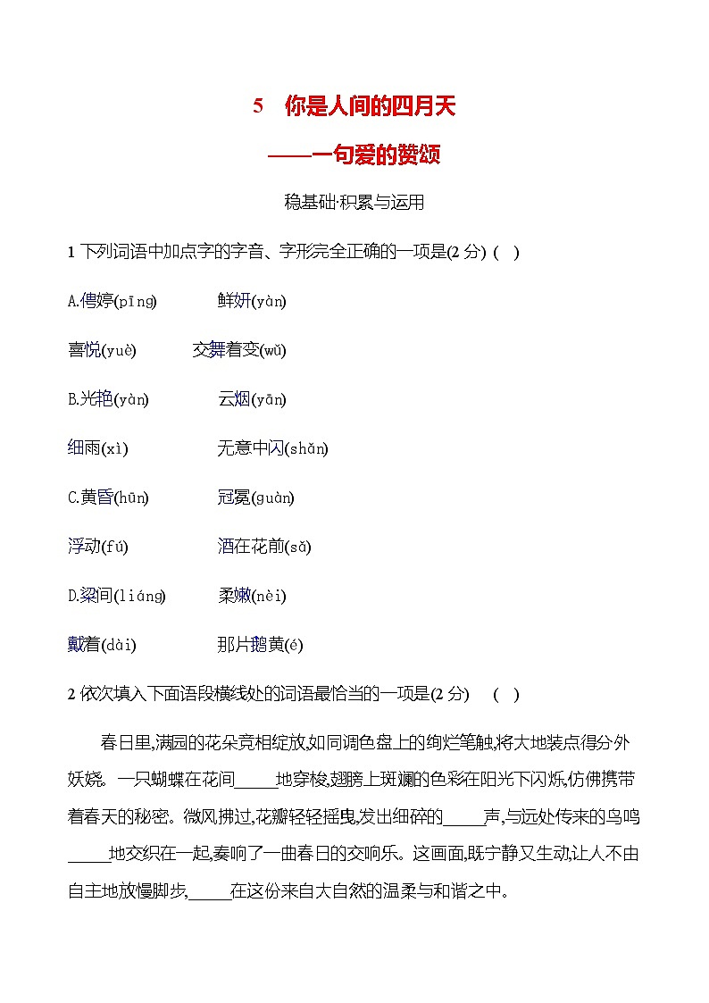 第一单元 5 你是人间的四月天—— 一句爱的赞颂 - 学生版第1页