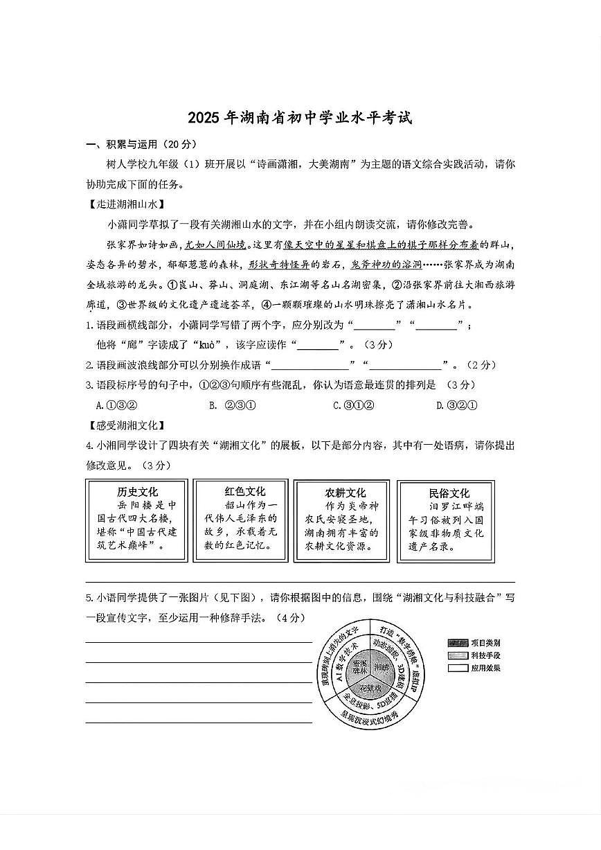 2025年湖南省中考语文真题试卷含标答第1页