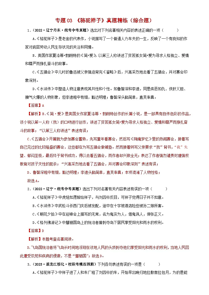 专题03《骆驼祥子》真题精练(综合题)(解析版)-备战2024年中考语文名著阅读知识(考点)梳理+真题演练第1页