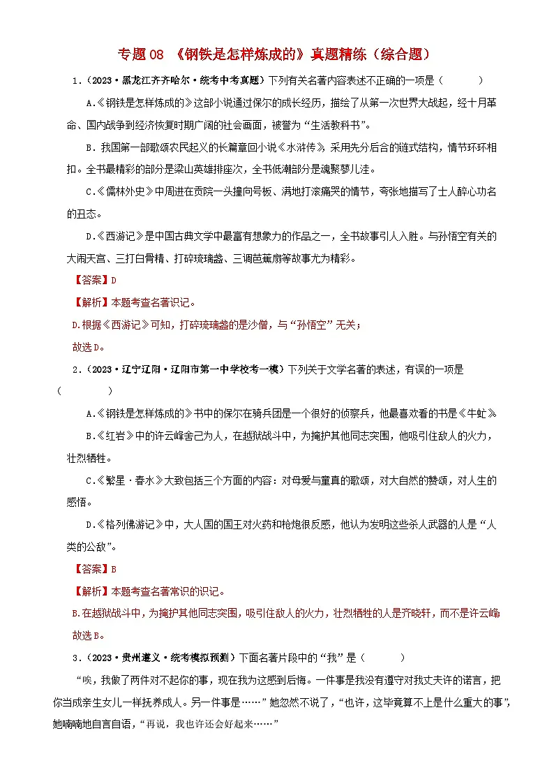 专题08《钢铁是怎样炼成的》真题精练(综合题)(解析版)-备战2024年中考语文名著阅读知识(考点)梳理+真题演练第1页