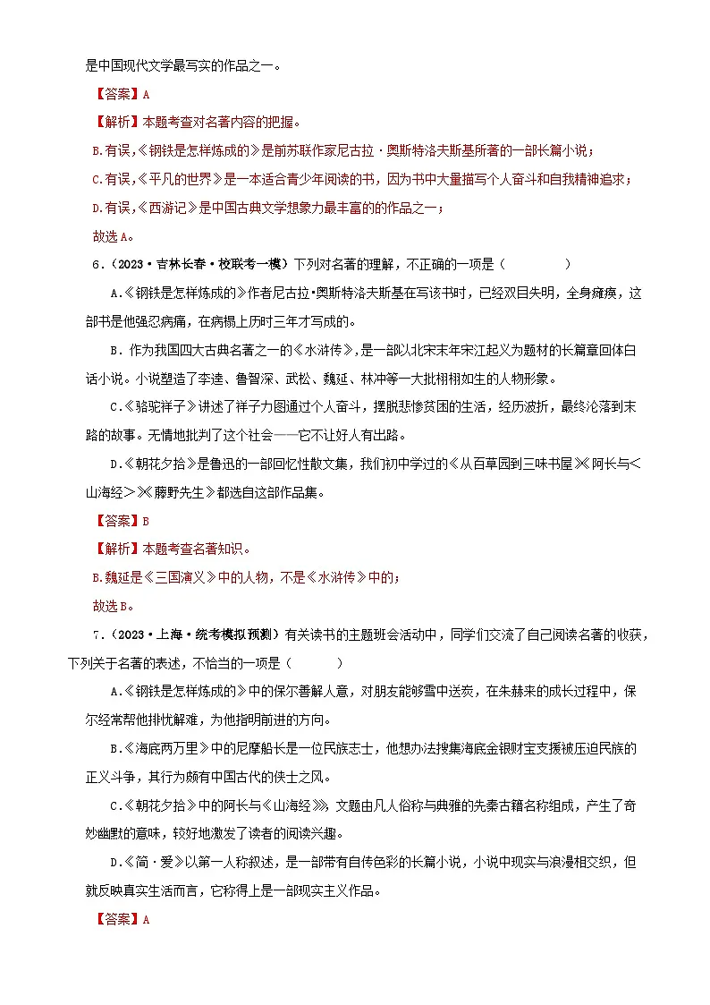 专题08《钢铁是怎样炼成的》真题精练(综合题)(解析版)-备战2024年中考语文名著阅读知识(考点)梳理+真题演练第3页