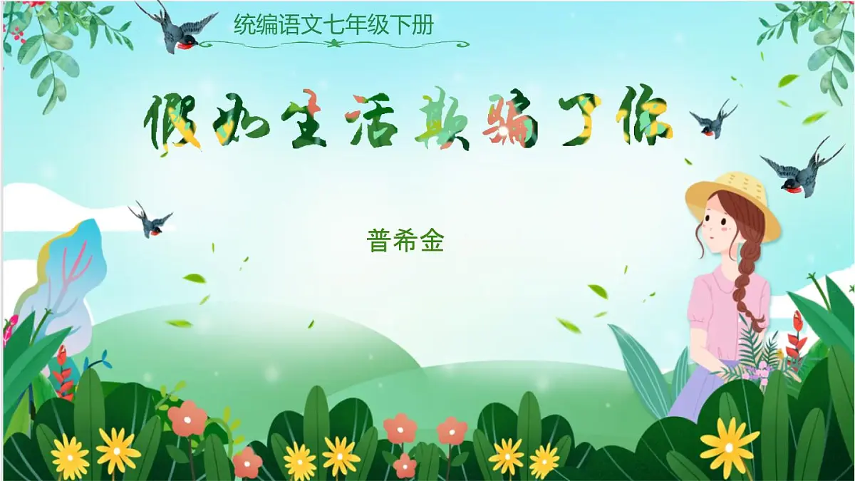 第20课《假如生活欺骗了你》课件 2024-2025学年统编版语文七年级下册第1页