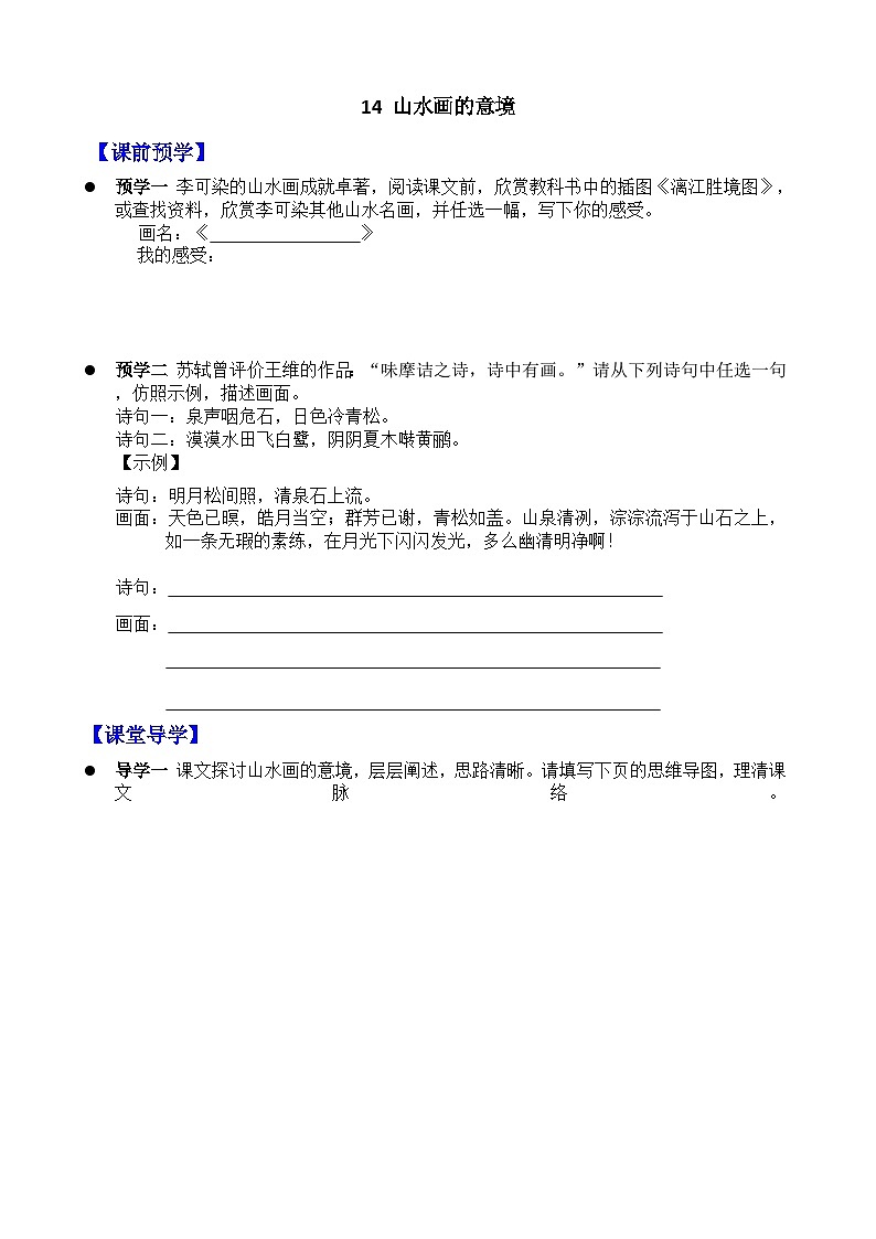 人教部編版九年級下14 《山水畫的意境》（學案含答案）第1頁