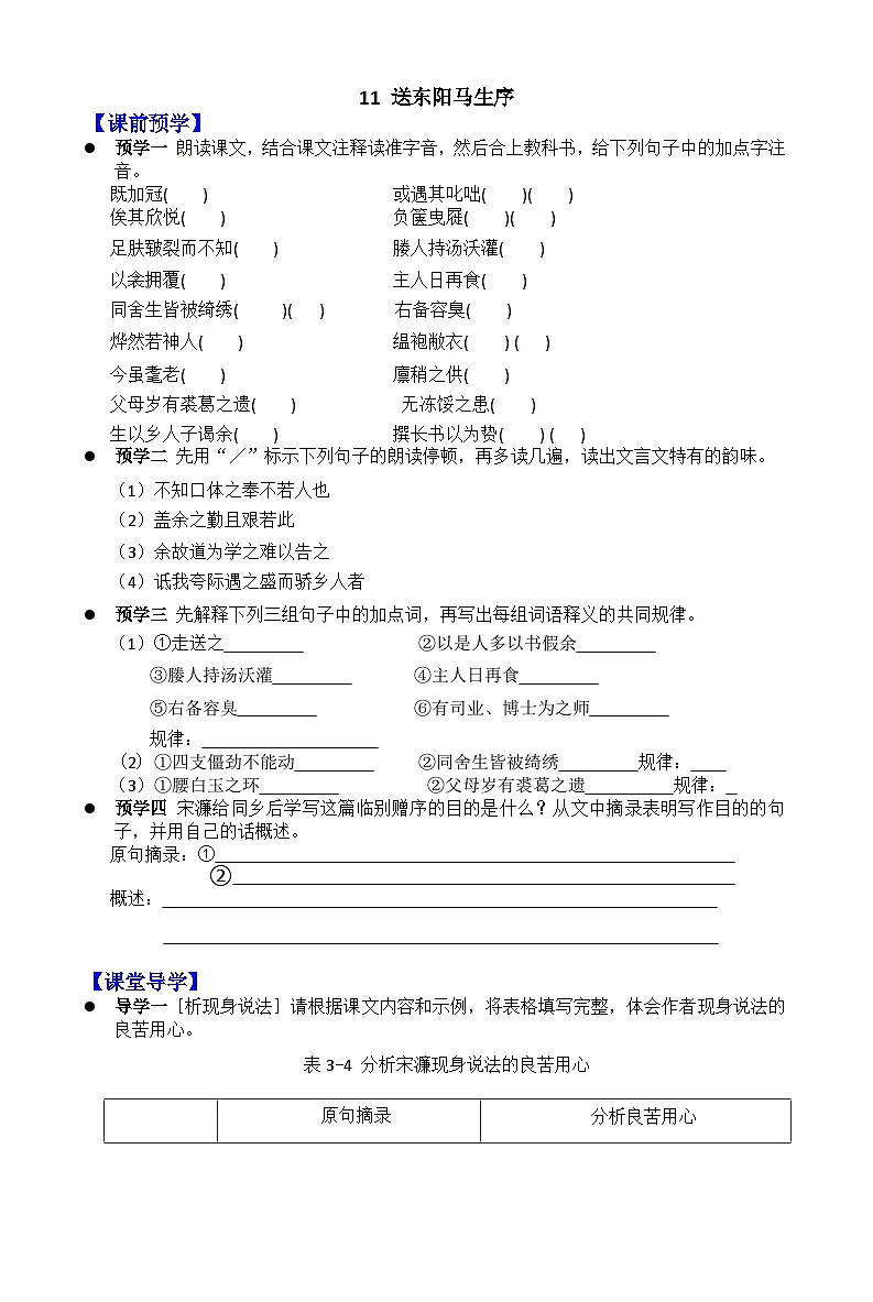 人教部编版九年级下册11 《送东阳马生序》(学案含答案)第1页