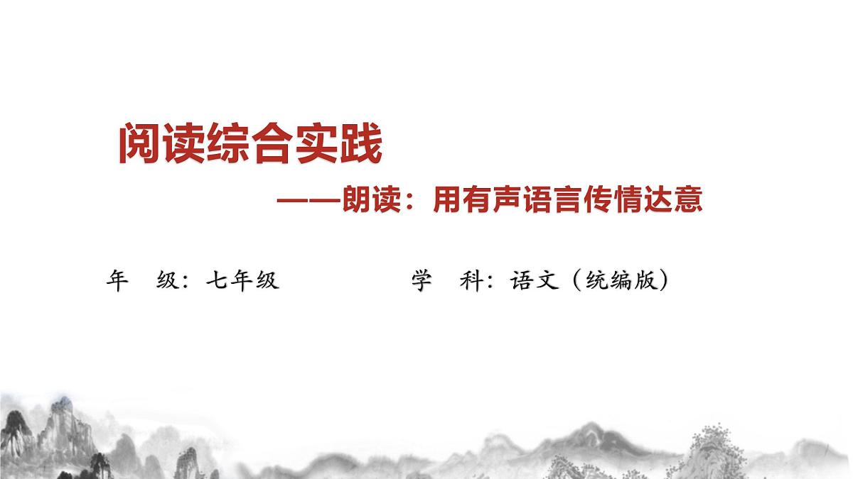 第一单元阅读综合实践课件-2025-2026学年统编版语文七年级上册第1页