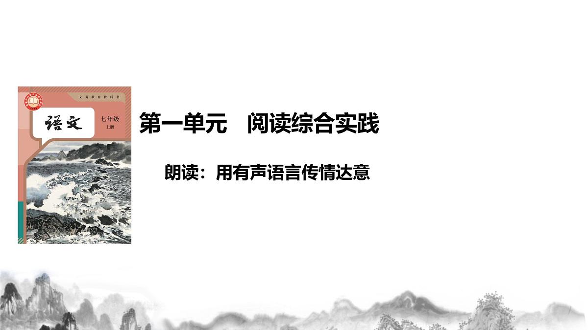 第一单元阅读综合实践课件-2025-2026学年统编版语文七年级上册第2页
