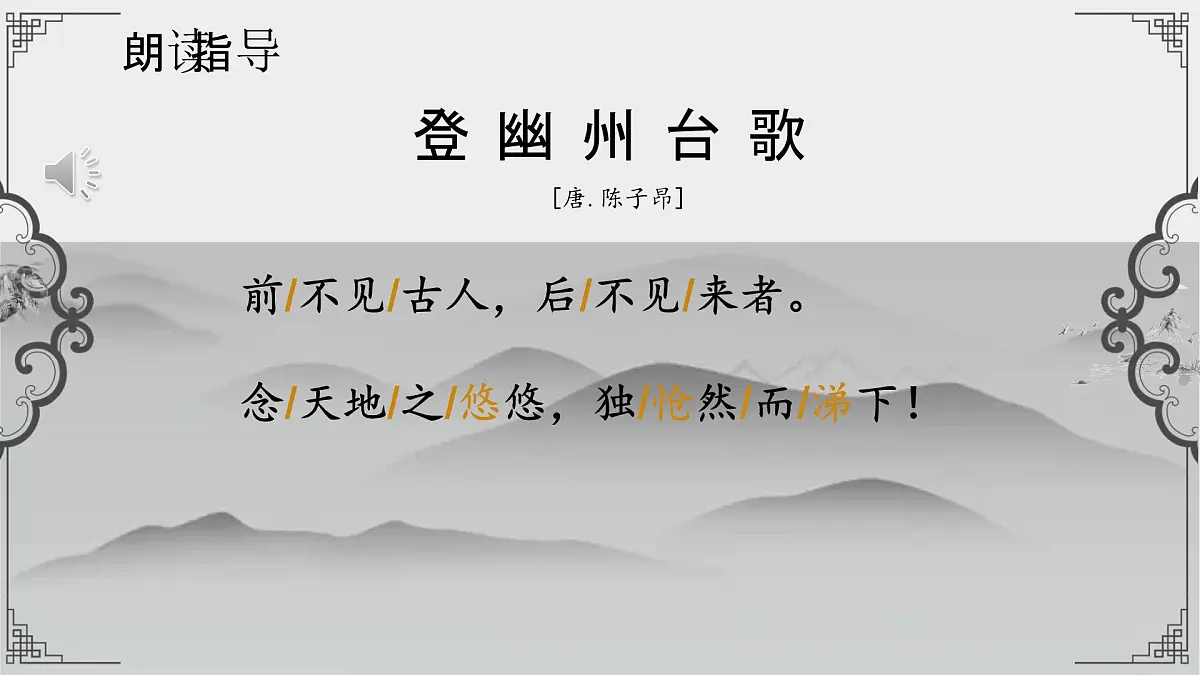 第21课《古代诗歌五首——登幽州台歌》课件 2024-2025学年统编版语文七年级下册第2页