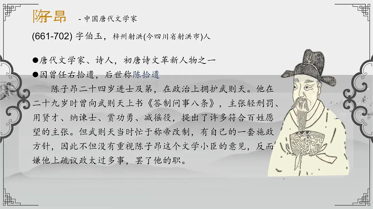 第21课《古代诗歌五首——登幽州台歌》课件 2024-2025学年统编版语文七年级下册第3页