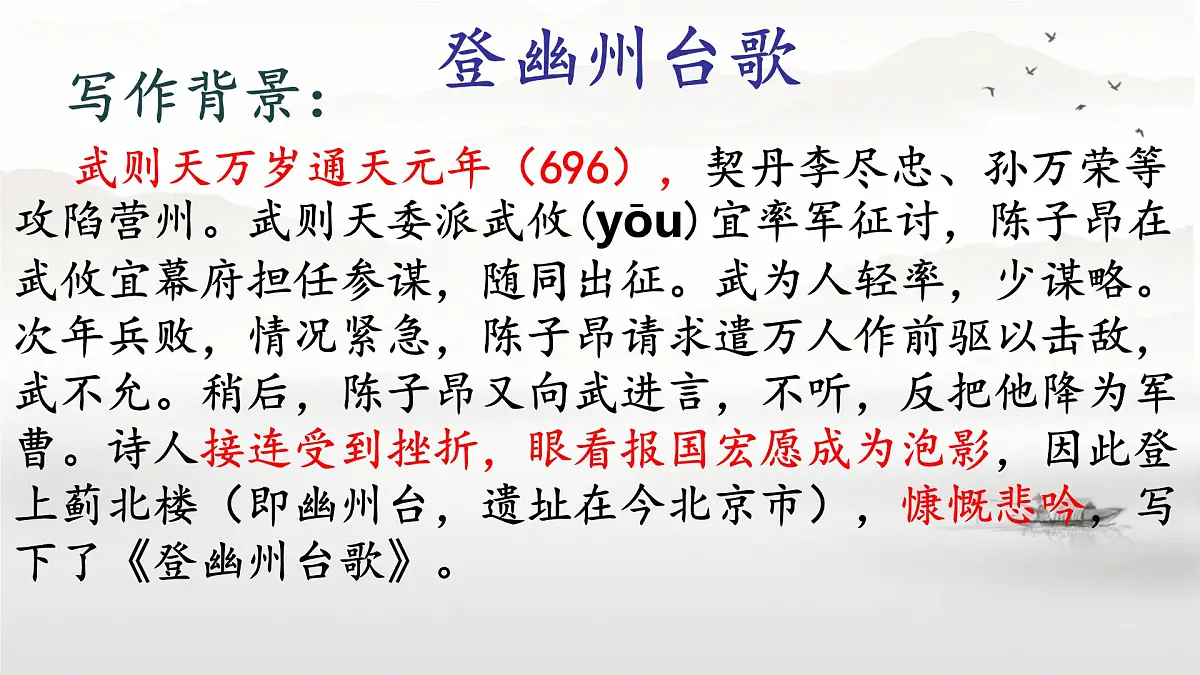 第21课《古代诗歌五首——登幽州台歌》课件 2024-2025学年统编版语文七年级下册第5页