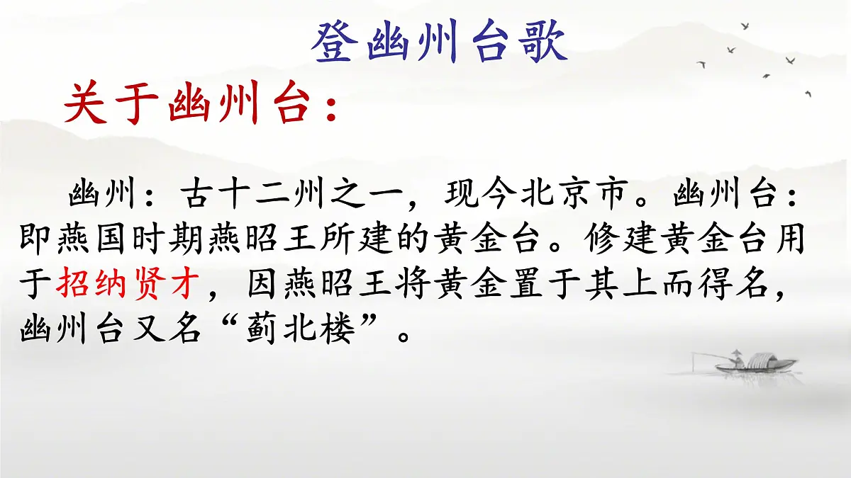第21课《古代诗歌五首——登幽州台歌》课件 2024-2025学年统编版语文七年级下册第6页