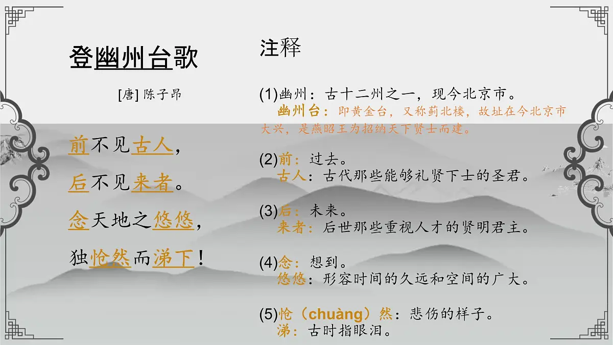 第21课《古代诗歌五首——登幽州台歌》课件 2024-2025学年统编版语文七年级下册第7页