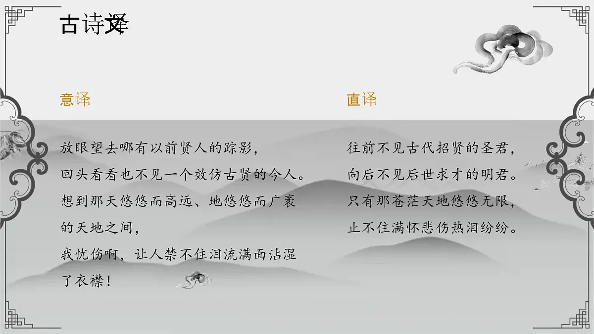 第21课《古代诗歌五首——登幽州台歌》课件 2024-2025学年统编版语文七年级下册第8页