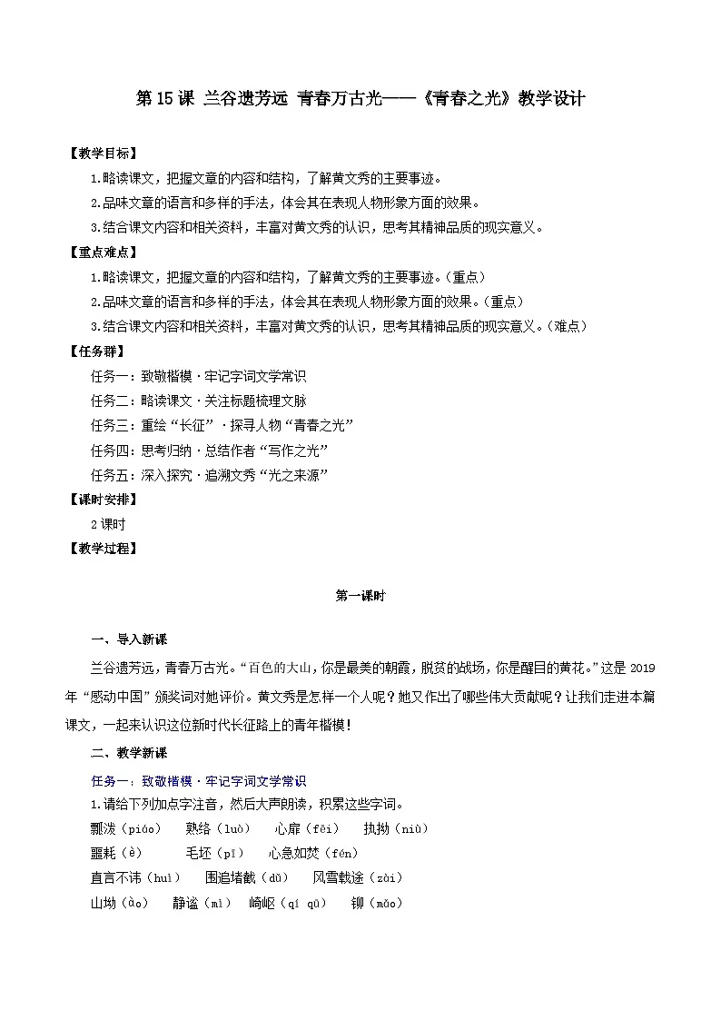 新人教部编语文七下 4-15《青春之光》教学设计第1页
