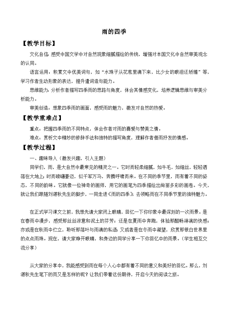 第3课《雨的四季》教学设计2025-2026学年统编版语文七年级上册第1页