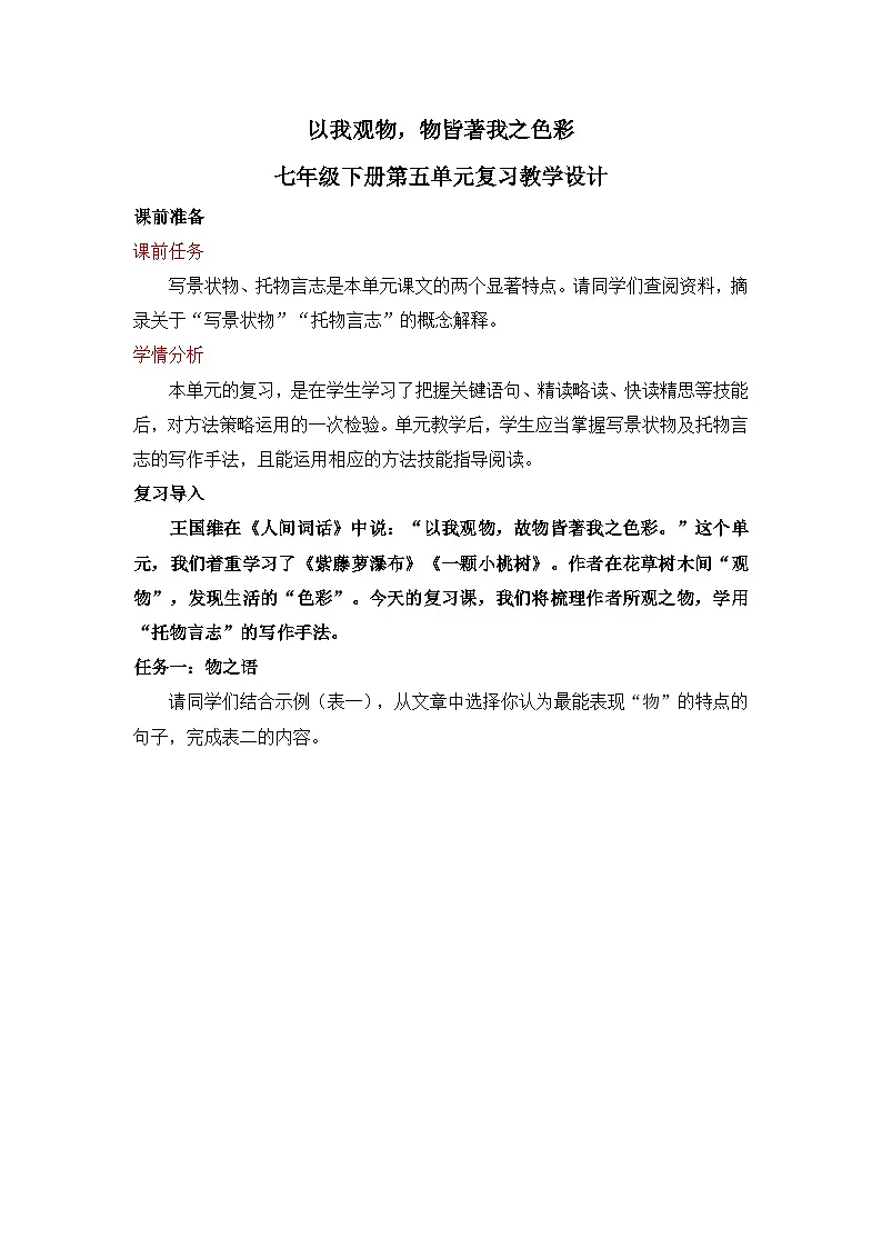 新人教部编版语文七下 第五单元单元 教学设计第1页