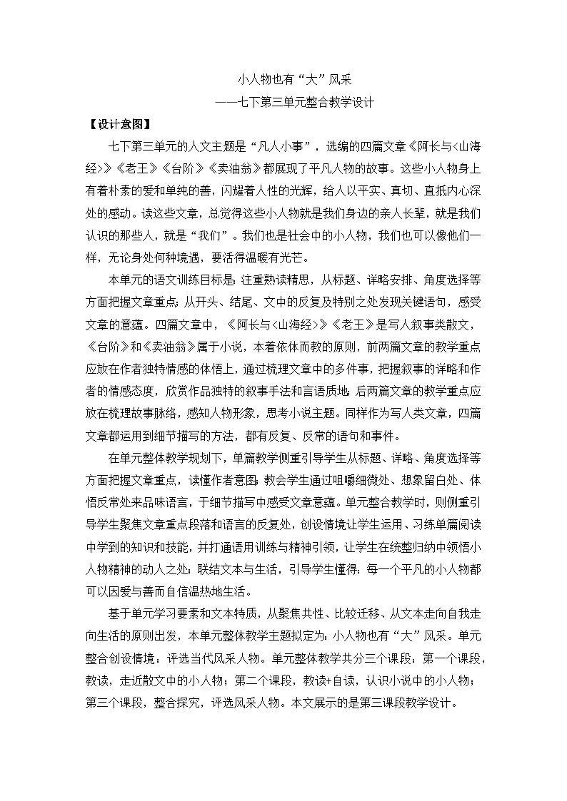 新人教部编版语文七下【第三单元】 大单元整体教学设计第1页