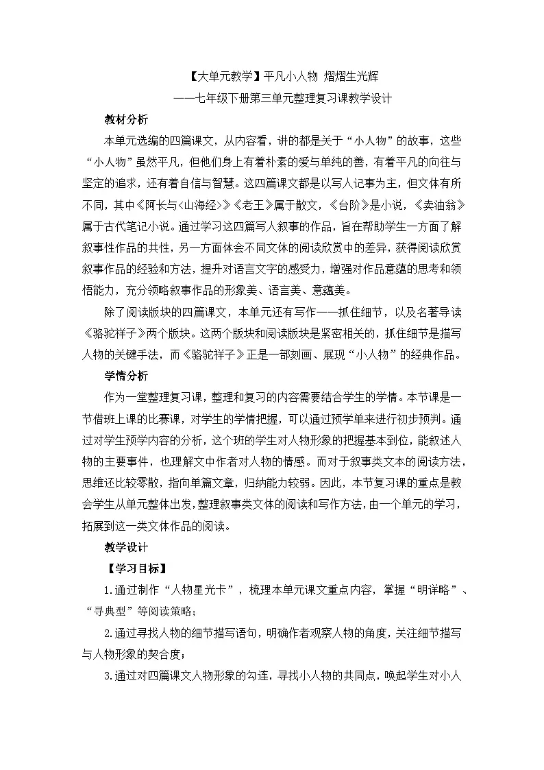 新人教部编版语文七下【第三单元】大单元整体教学设计第1页