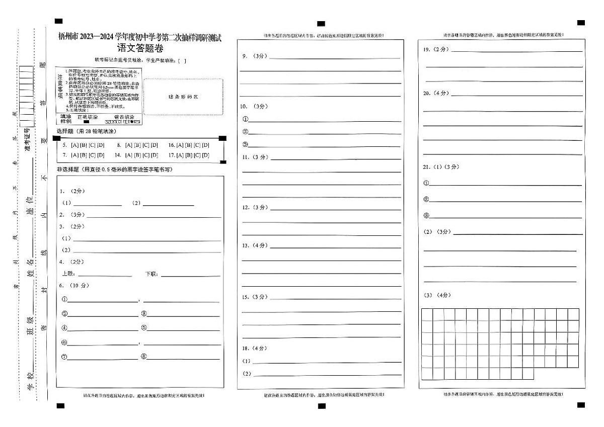 2024年梧州第二次抽样调研语文答题卡第1页
