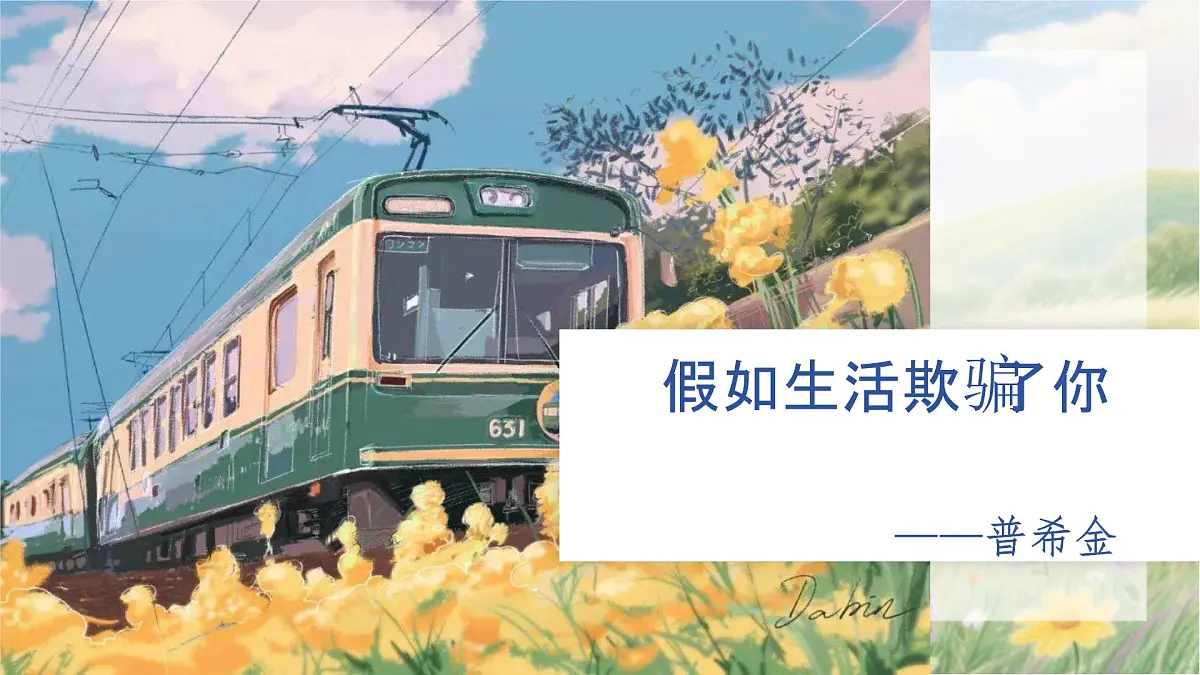 第20课《假如生活欺骗了你》课件 2024-2025学年统编版语文七年级下册第2页