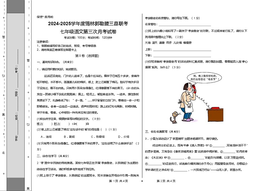 內(nèi)蒙古自治區(qū)錫林郭勒盟三縣聯(lián)考2024-2025學(xué)年七年級(jí)下學(xué)期6月月考語(yǔ)文試卷第1頁(yè)