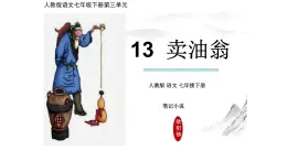 13 賣(mài)油翁 課件統(tǒng)編版七年級(jí)語(yǔ)文下冊(cè) (1)