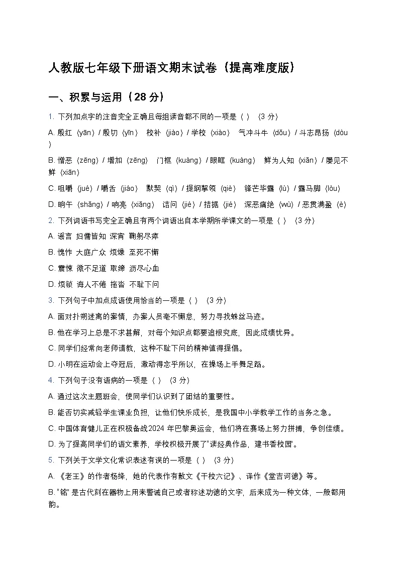 人教版七年级下册语文期末试卷(提高难度版)及答案解析第1页