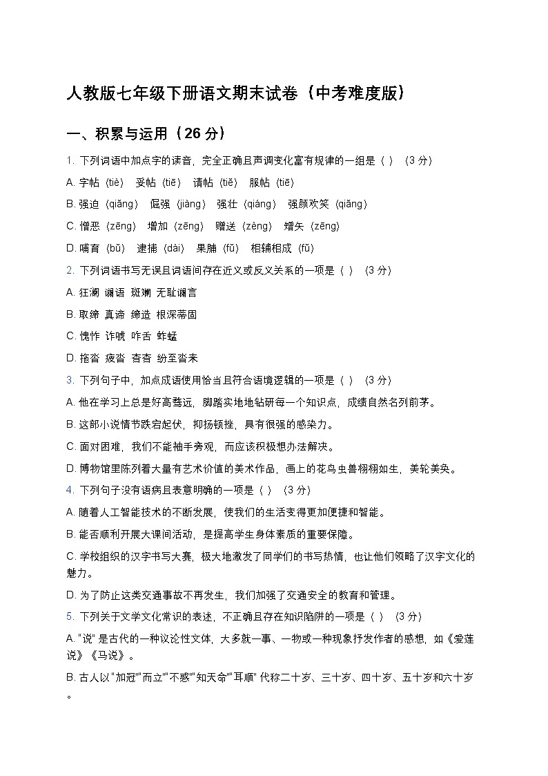 人教版七年级下册语文期末试卷(中考难度版)及答案解析第1页