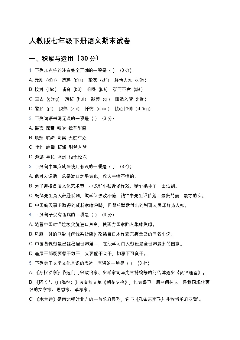 人教版七年级下册语文期末试卷及答案解析(基础)第1页